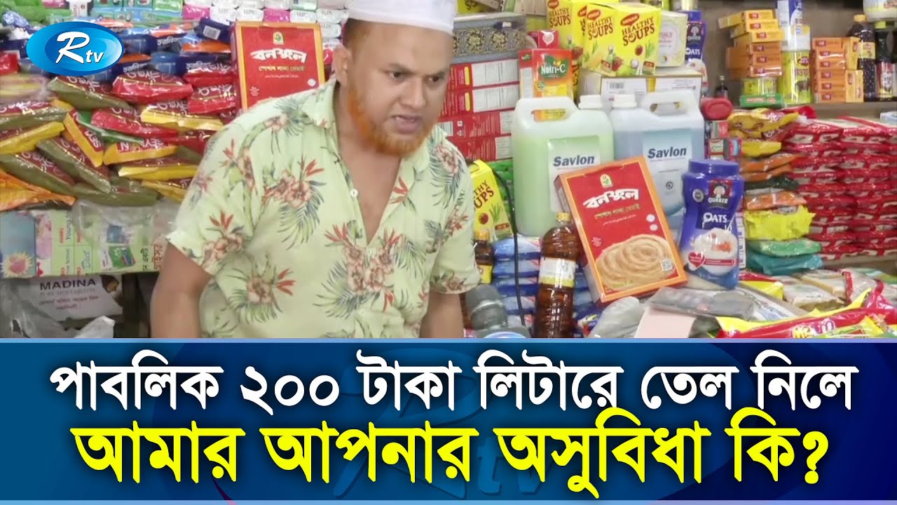 ভোজ্যতেলের অভিযান নিয়ে নাখোশ তেল দোকানদার, ঝাড়লেন ক্ষোভ | Soyabean Oil | Rtv Exclusive News
