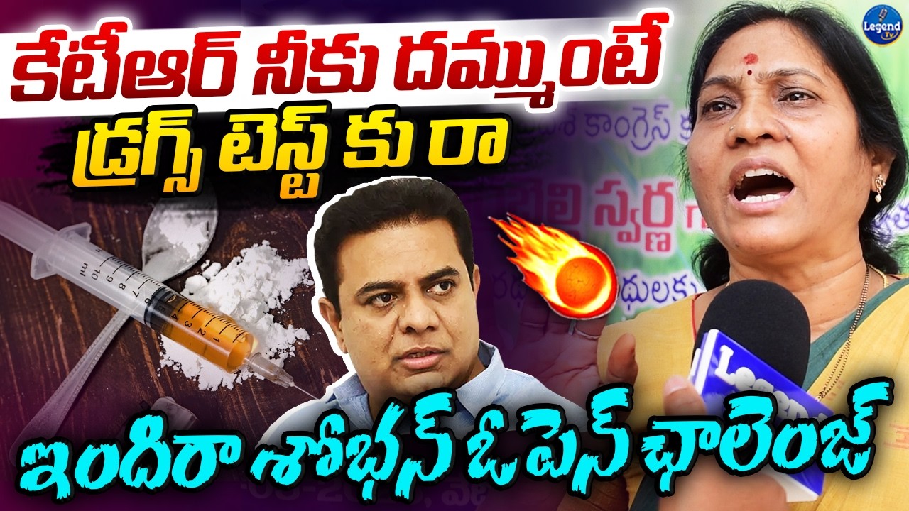 సిగ్గులేని సన్నాసి టెస్ట్ కి సిద్ధమా?😡🔥| Congress Leader Indira Shoban Open Challenge To KTR