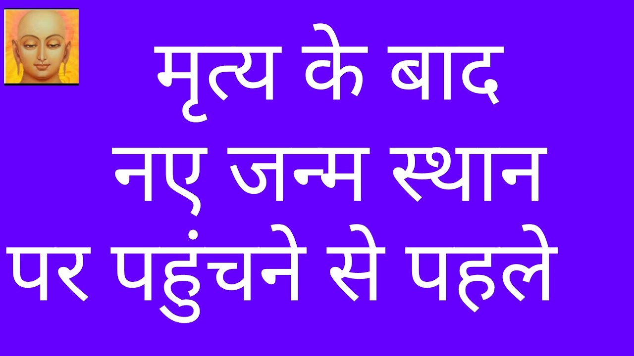 अगर यहां पैदा हो गये तो आत्मा की घुमावदार यात्रा होगी/वक्र गति  क्या है जैन धर्म 