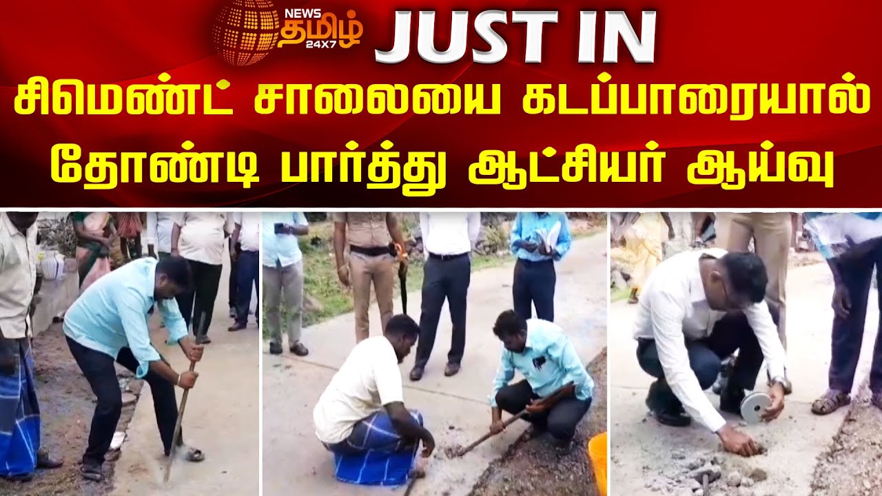சிமெண்ட் சாலையை கடப்பாரையால் தோண்டி பார்த்து  ஆட்சியர் ஆய்வு | Kallakurichi | Collector Inspection