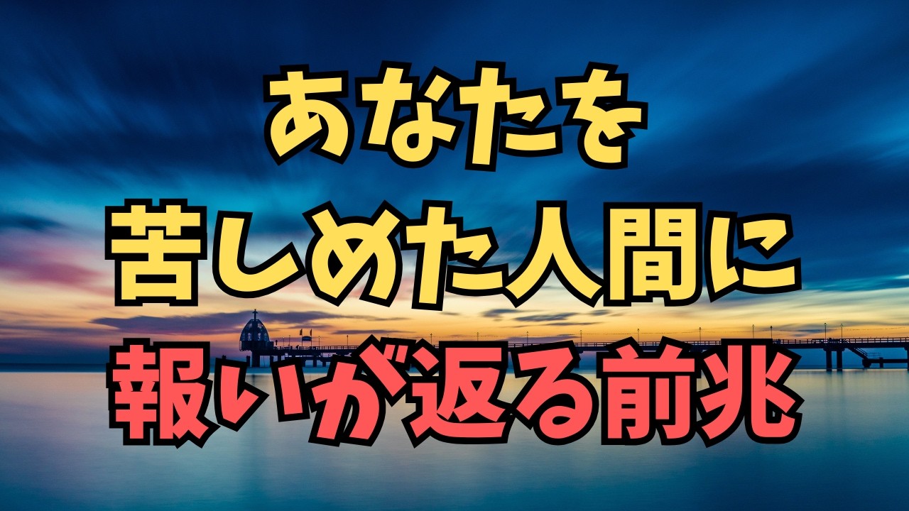 あなたを苦しめた人に報いが返る前兆は。人生の名言集、60代になって分かったこと。