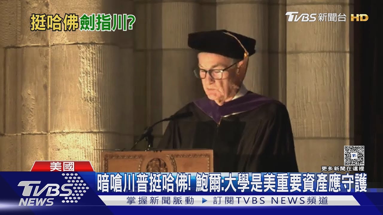暗嗆川普挺哈佛! 鮑爾:大學是美重要資產應守護｜TVBS新聞 @TVBSNEWS01