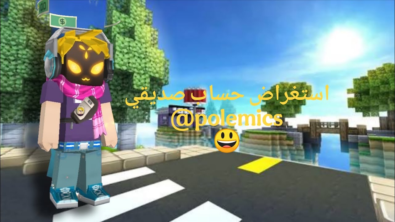 اليوم راح نلعب بحسابي صديقي @polemics 🌚