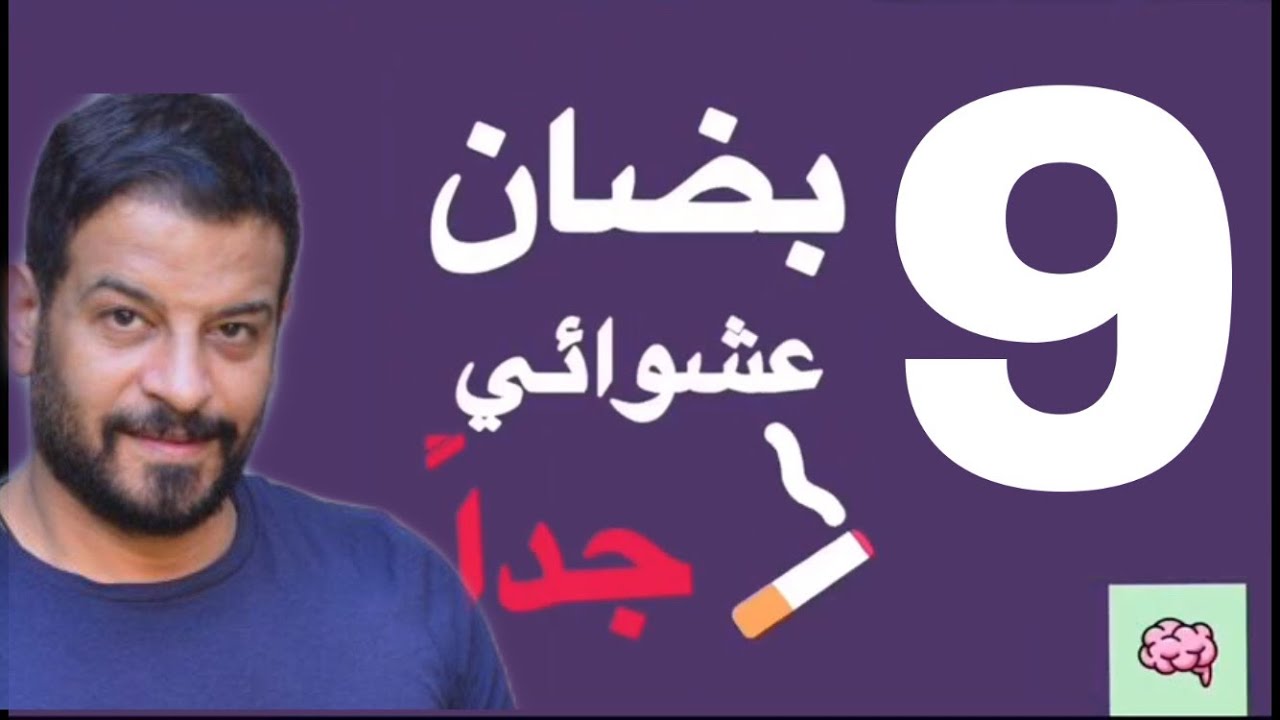 بضان عشوائي جداً I الحلقة التاسعة I اشرف مصيلحي
