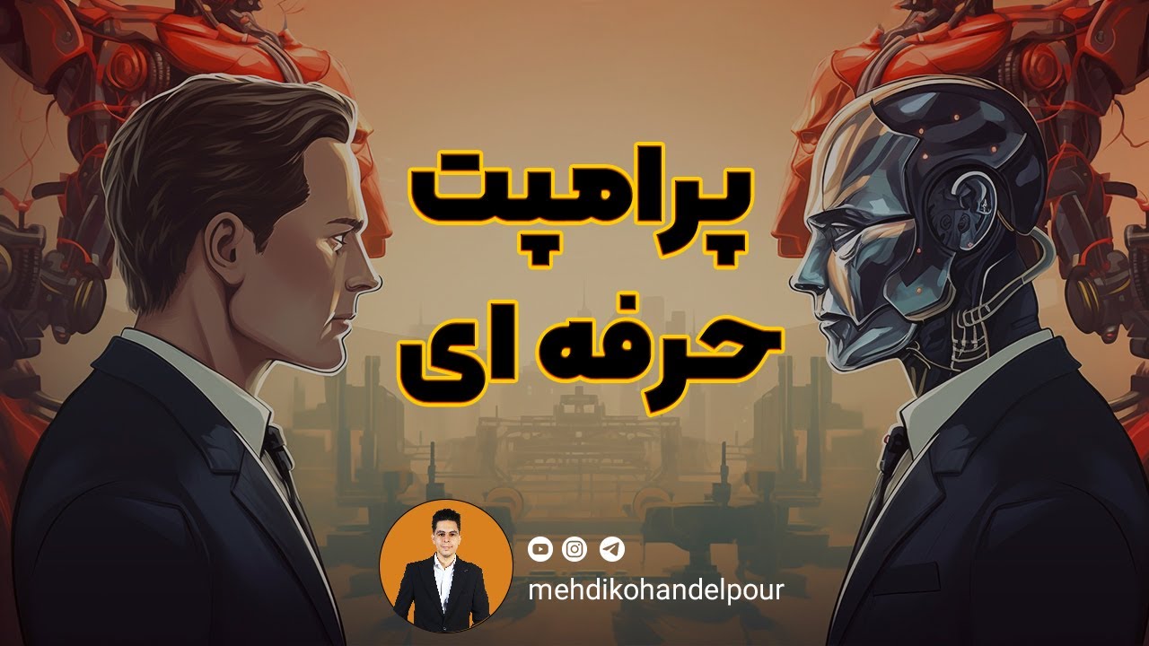 آموزش پرامپت نویسی حرفه ای | از صفر تا صد ساخت بهترین پرامپت ها برای هوش مصنوعی