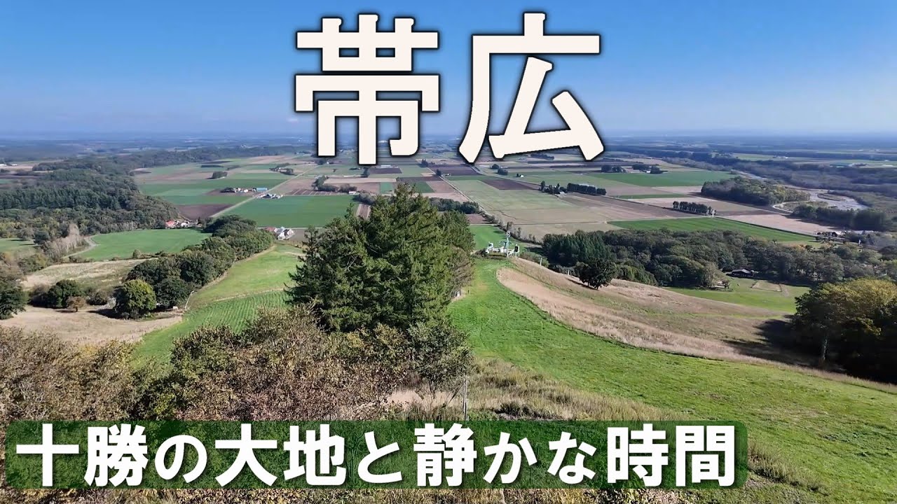 【十勝・帯広ひとり旅】北海道らしさ全開の絶景！！大地の恵みに郷土料理、限定スイーツを味わう最強モデルコース！【北海道旅行】