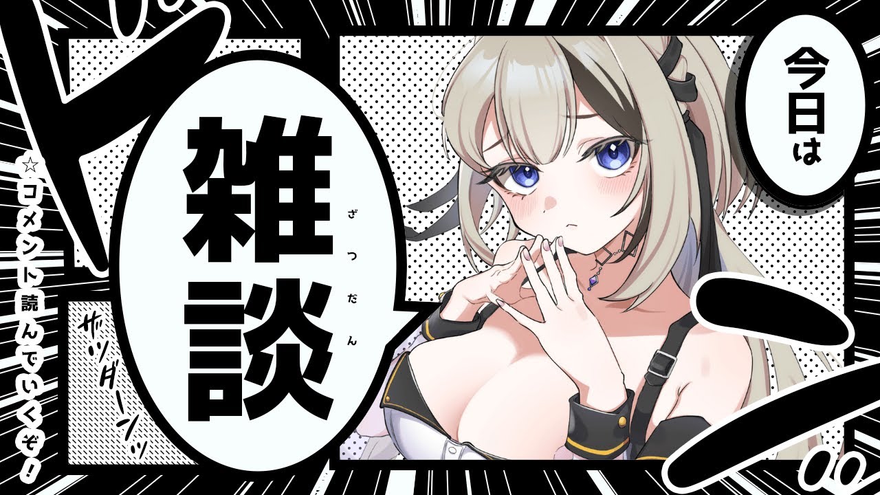 【雑談】久々の雑談💙お話するしかないでしょ！！！！【#蝶羽ヘレナ  #新人vtuber 】
