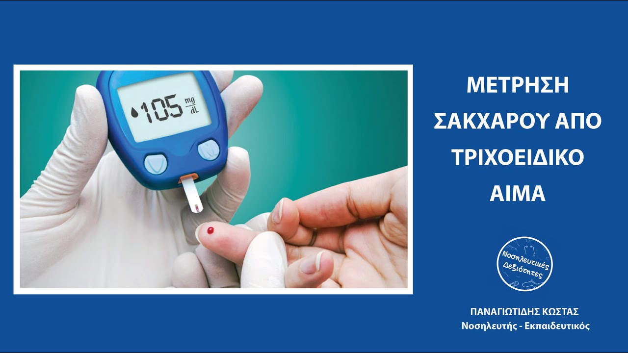 Μέτρηση σακχάρου από τριχοειδικό αίμα