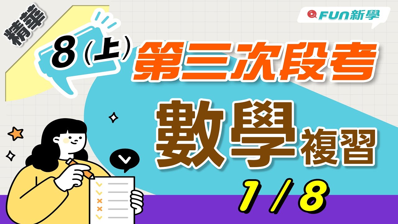 💯國二上第三次段考數學搶分複習 一元二次方程式及其解 因式分解解一元二次方程式 配方法解一元二次方程式 公式解一元二次方程式 應用問題 相對次數與累積折線圖