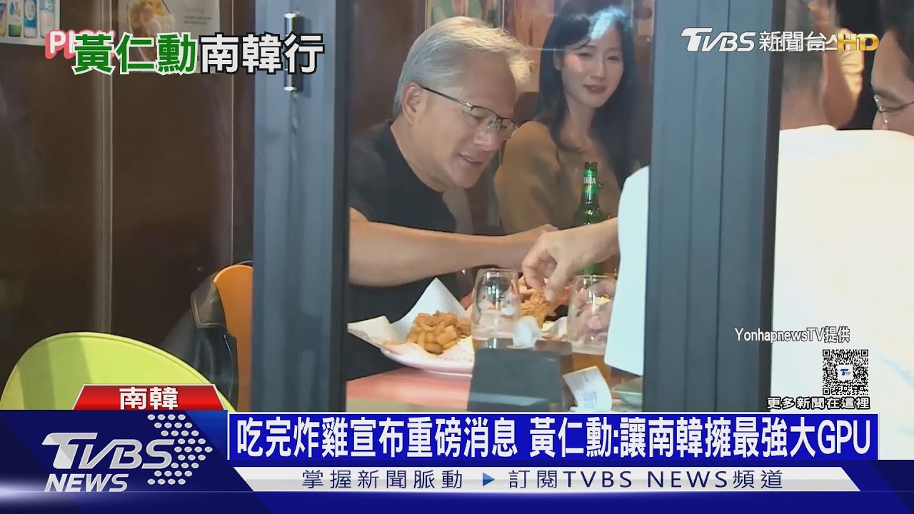 吃完炸雞宣布重磅消息 黃仁勳:讓南韓擁最強大GPU｜十點不一樣20251031 @TVBSNEWS01