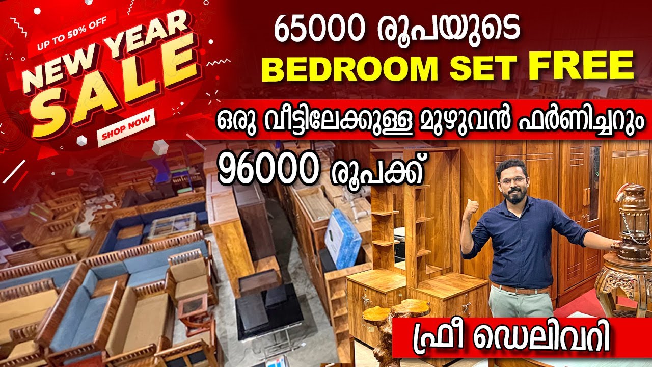 Newyear Sale-65000രൂപയുടെ ബെഡ്‌റൂം സെറ്റ് FREE-ഒരു വീട്ടിലേക്കുള്ള  മുഴുവൻ ഫർണിച്ചറും 96000 രൂപക്ക്