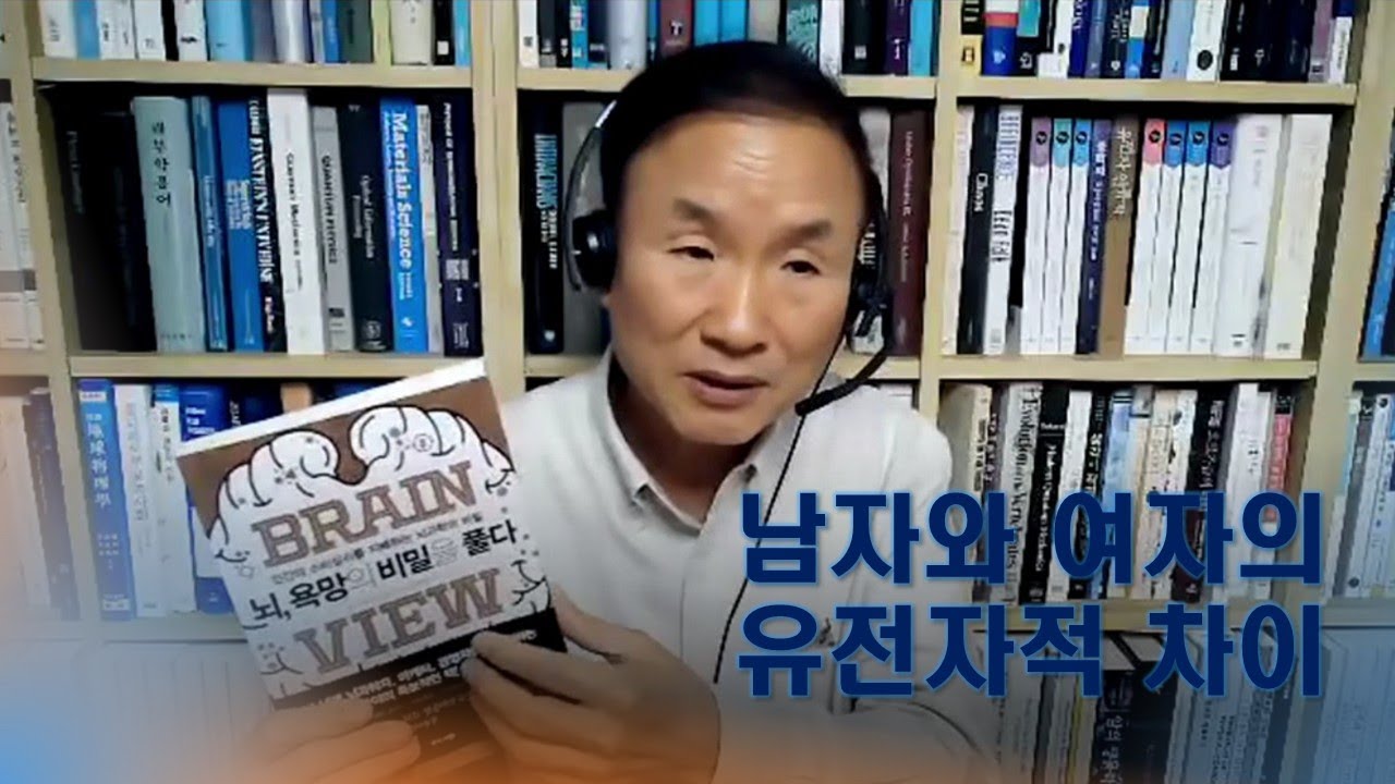 199회줌(2025.04.24)-[책소개]뇌 욕망의 비밀을 풀다(한스 게오르크 호이젤)- 남자와 여차의 유전자적 차이