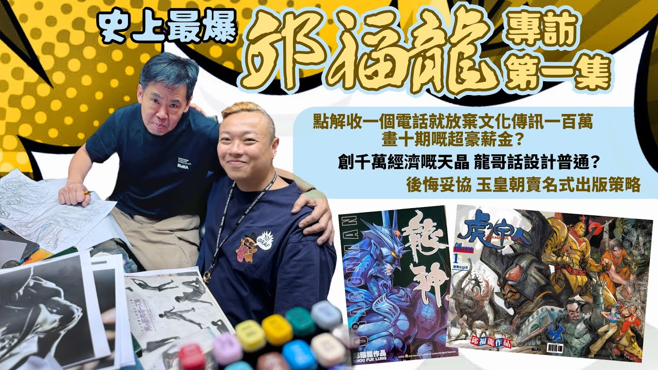 男人本部 訪問 第一集 史上最爆邱福龍專訪 港漫傳奇 收一個電話放棄三個月百萬薪金？ 天晶設計普通？ #虎甲人 #港漫 #動漫 #龍神 #神兵