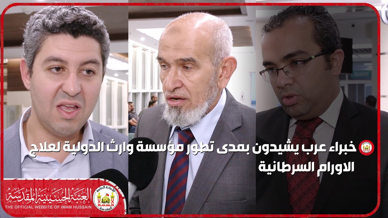 خبراء عرب يشيدون بمدى تطور مؤسسة وارث الدولية لعلاج الاورام السرطانية