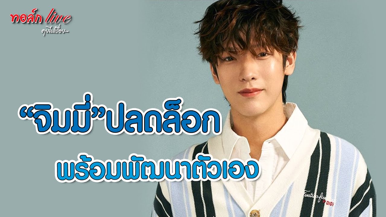 “จิมมี่” ปลดล็อก พร้อมพัฒนาตนเอง | ทอล์ก LIVE