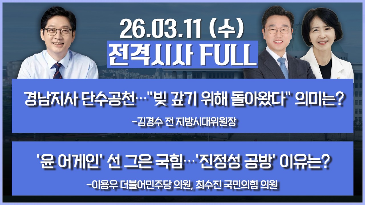 [전격시사] 풀버전-'윤 어게인' 선 그은 국힘…'진정성 공방' 이유는?+여당 내 '검찰 개혁안' 마찰 계속…이유는? 外 | KBS 260311 방송