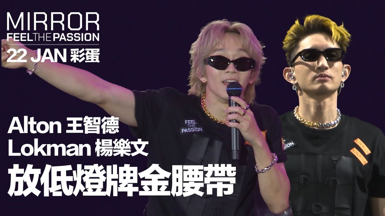 MIRROR FEEL THE PASSION CONCERT TOUR · HONG KONG｜22 JAN 彩蛋｜Alton 王智德 & Lokman 楊樂文 《放低燈牌金腰帶》