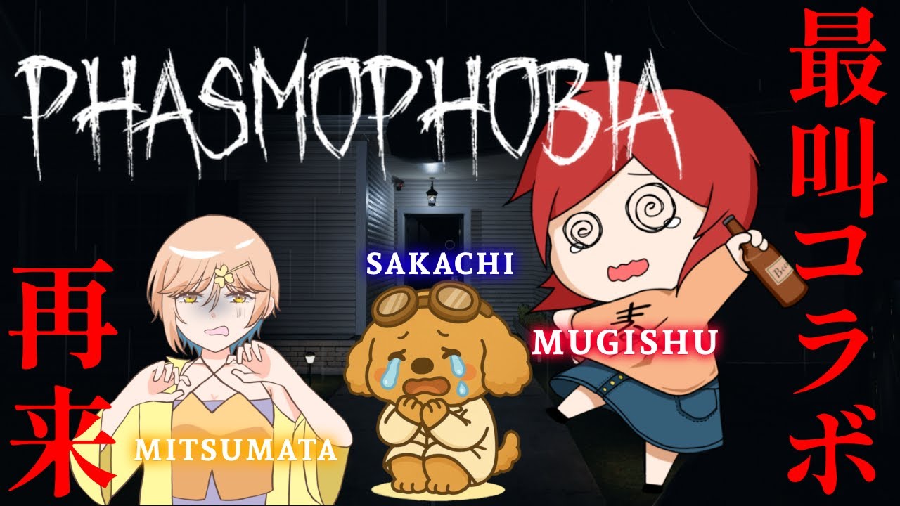【ビビる酒乱！またまた見参！】むぎしゅの「Phasmophobia 」