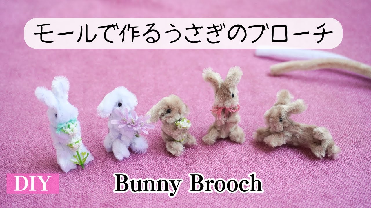 【DIY作り方】とっても簡単！モールで出来るうさぎブローチの作り方＃DIY #ハンドメイド