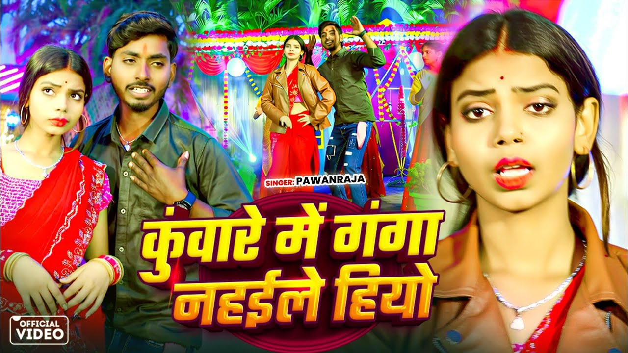 #video - कुंवारे में गंगा नहइले हियो || #Pawan Raja, Shrishti Bharti - New Maghi Song 2026