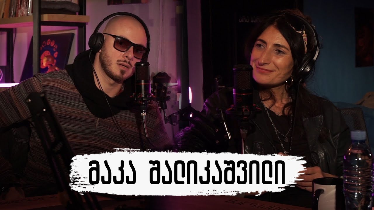 არა სერიოზული პოდკასტი - მაკა შალიკაშვილი - მხატვრული კითხვა