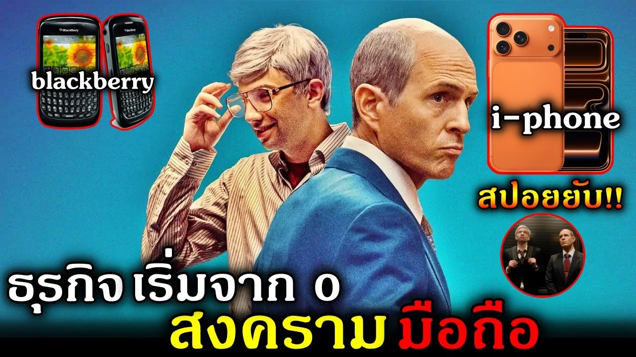 สปอยยับ!!สงครามโทรศัพท์มือถือ-ธุรกิจเป็นหนี้ เขาจึงผลิตโทรศํพท์ที่ดีที่สุดในโลก!!3M-Movie