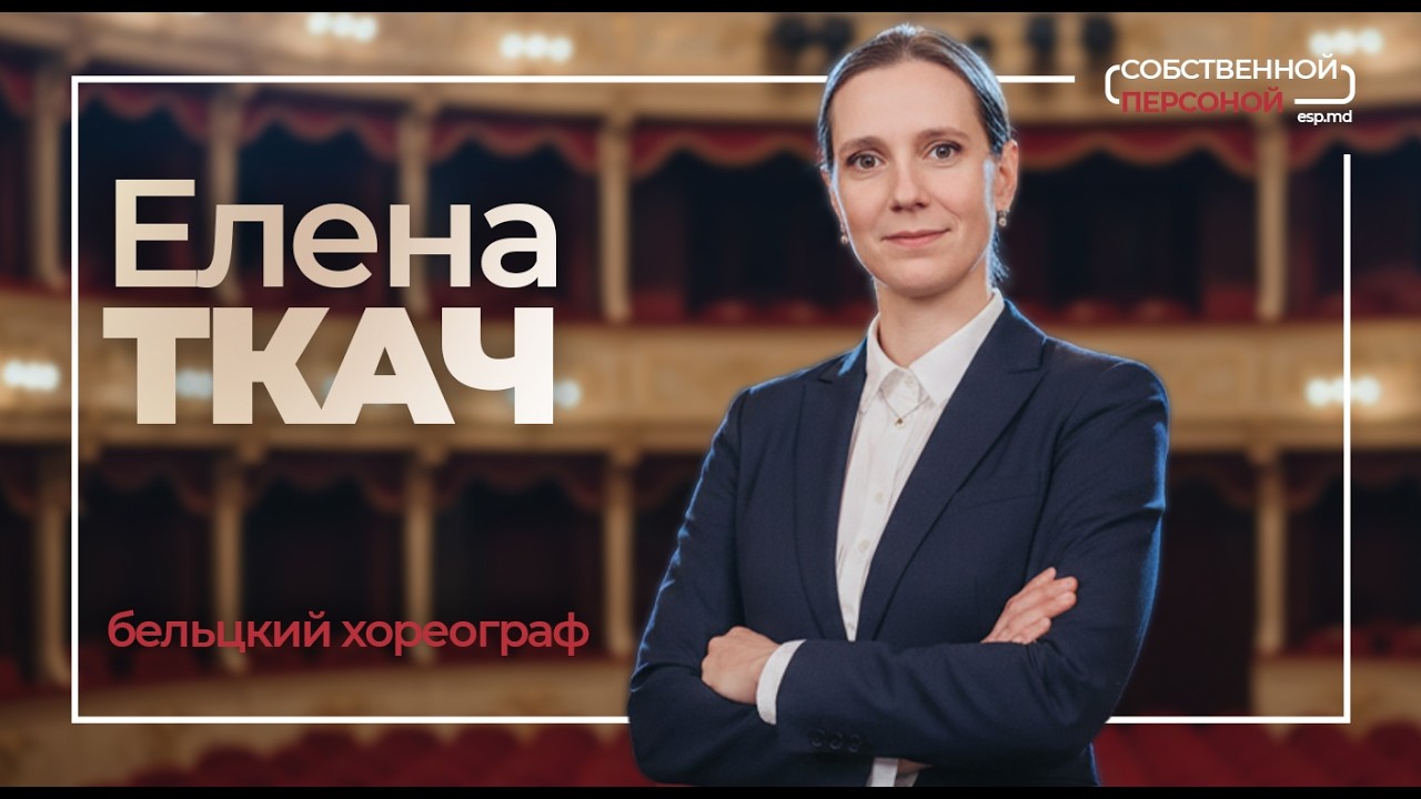 Елена Ткач о балете, хореографии и создании студии-театра &laquo;Крылья&raquo; в проекте &laquo;Собственной Персоной&raquo;