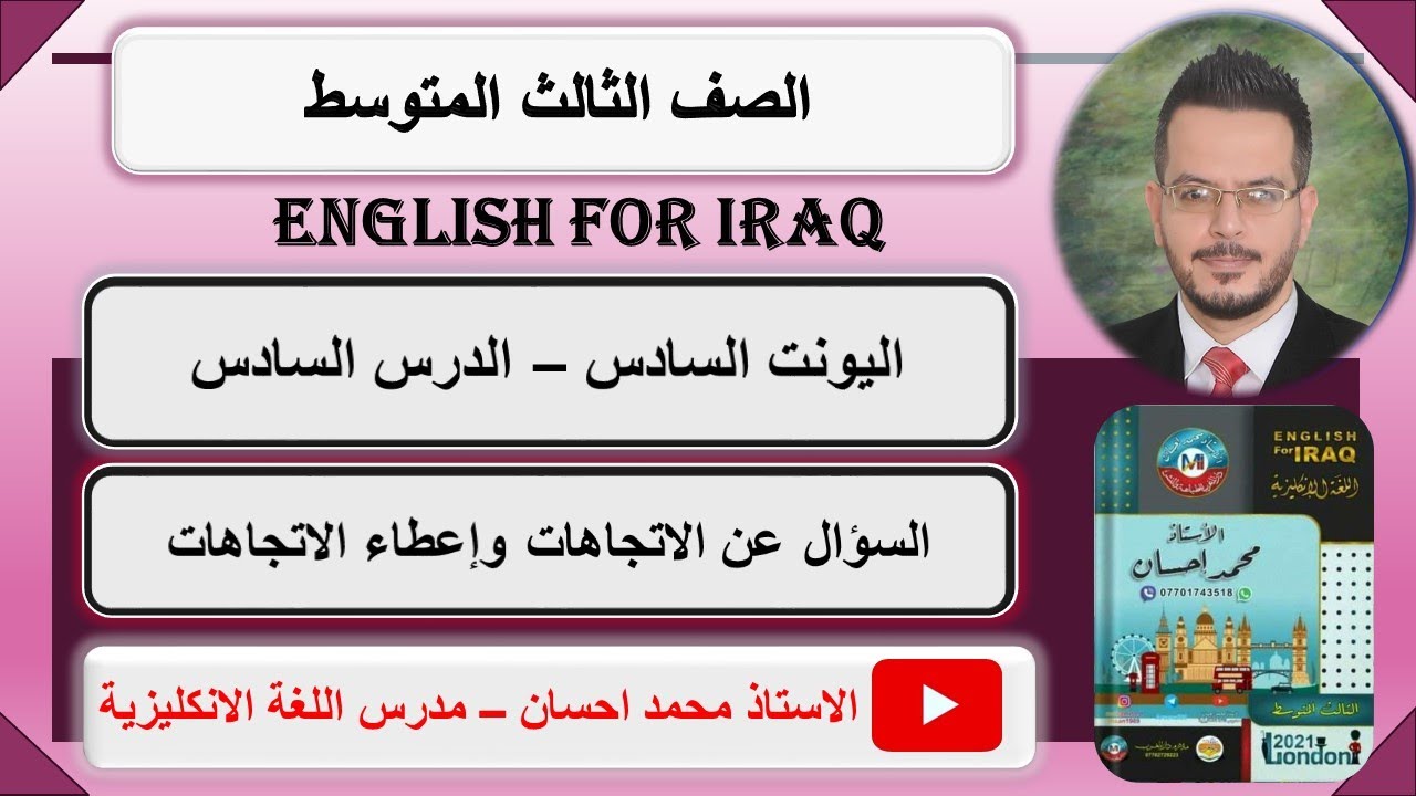 الثالث المتوسط - اليونت السادس - الدرس 6 - السؤال عن + اعطاء الاتجاهات - الاستاذ محمد احسان
