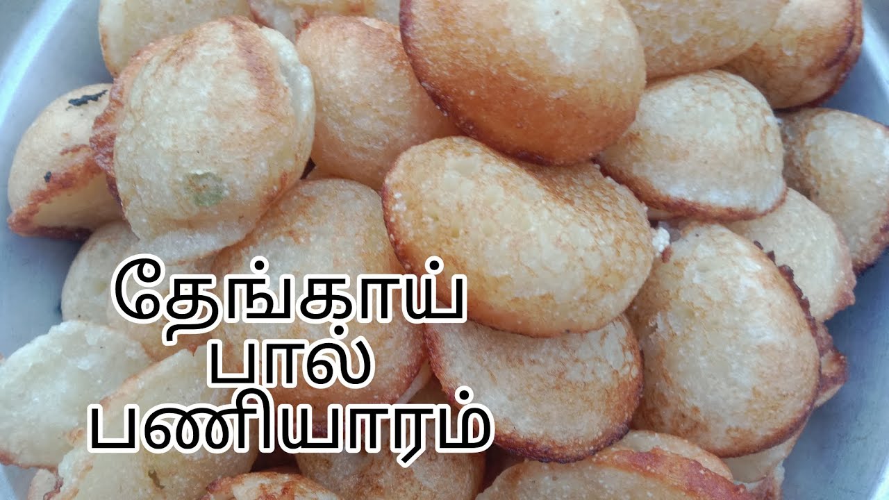 தேங்காய் பால் பணியாரம் பார்க்கவலாம் வாங்க வாங்க 