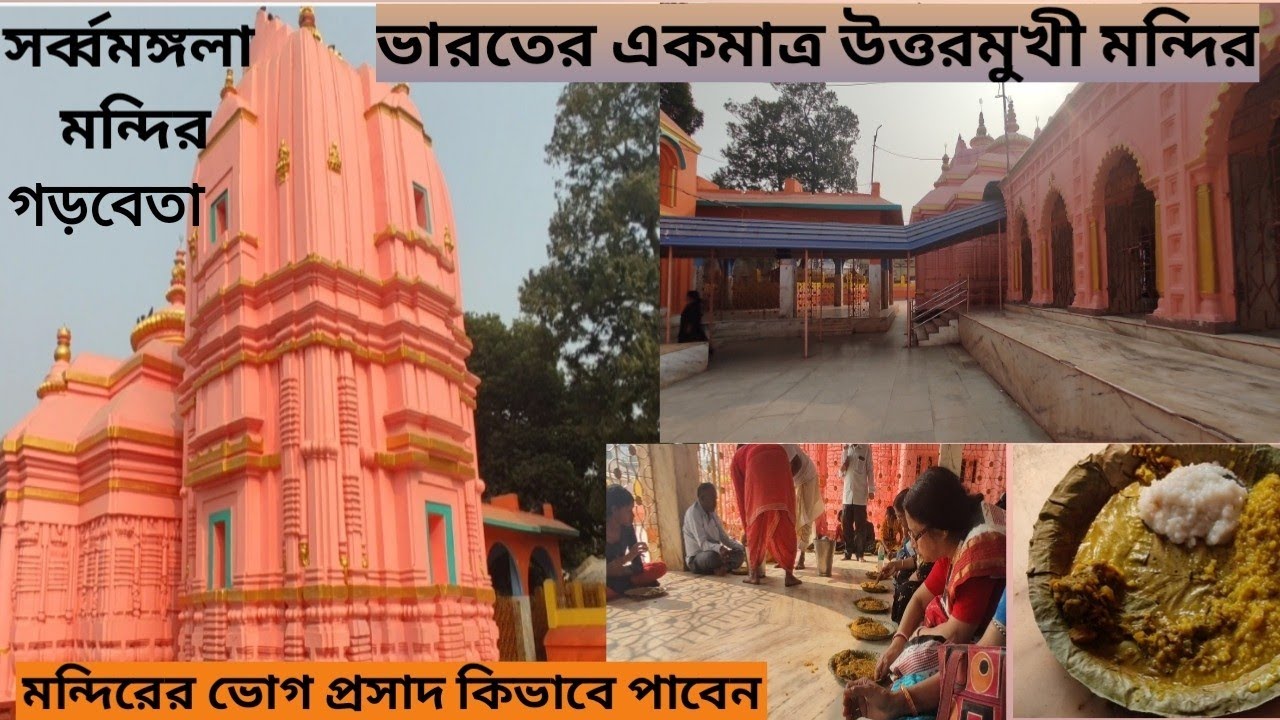 Sarbamangala Mandir Garhbeta ll মা সর্ব্বমঙ্গলা মন্দির। গড়বেতা। ভারতের একমাত্র উত্তরমুখী মন্দির