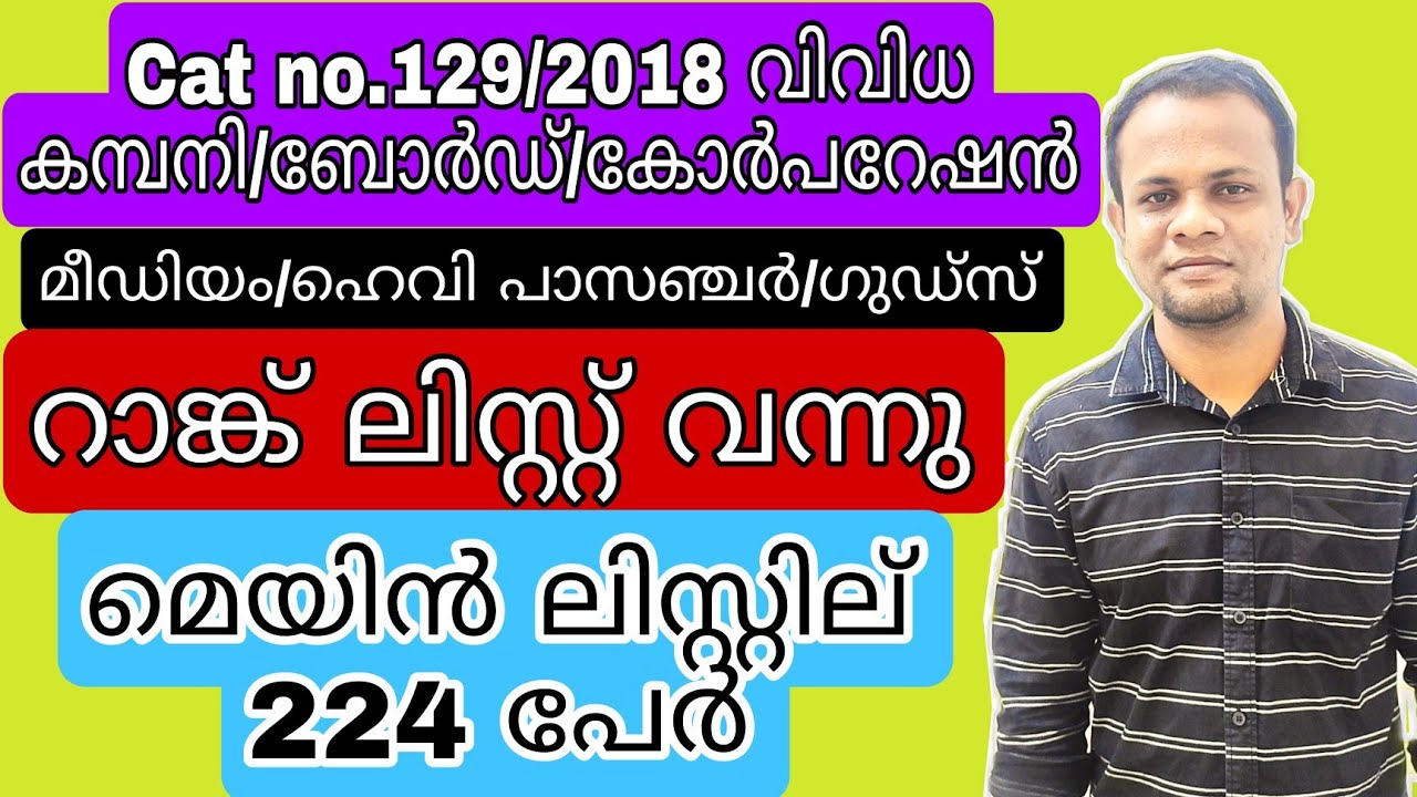 Driver Cum Office Attendant 129/2018 Company/Board/Corparation Rank List | PSC Driver Rank List