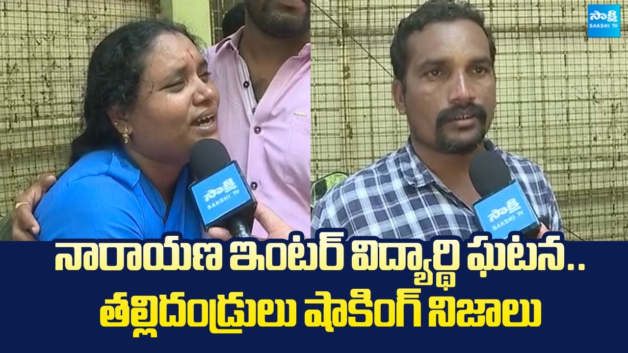 Parents Shocking Facts On His Son Suicide | Narayana Inter Student Incident |@SakshiTVLIVE