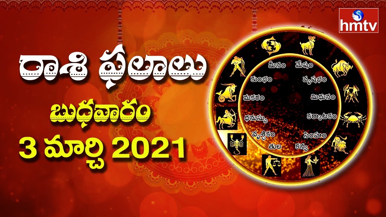 Daily Rasi Phalalu 3rd March 2021 | Dina Phalalu Telugu | hmtv Bhakti