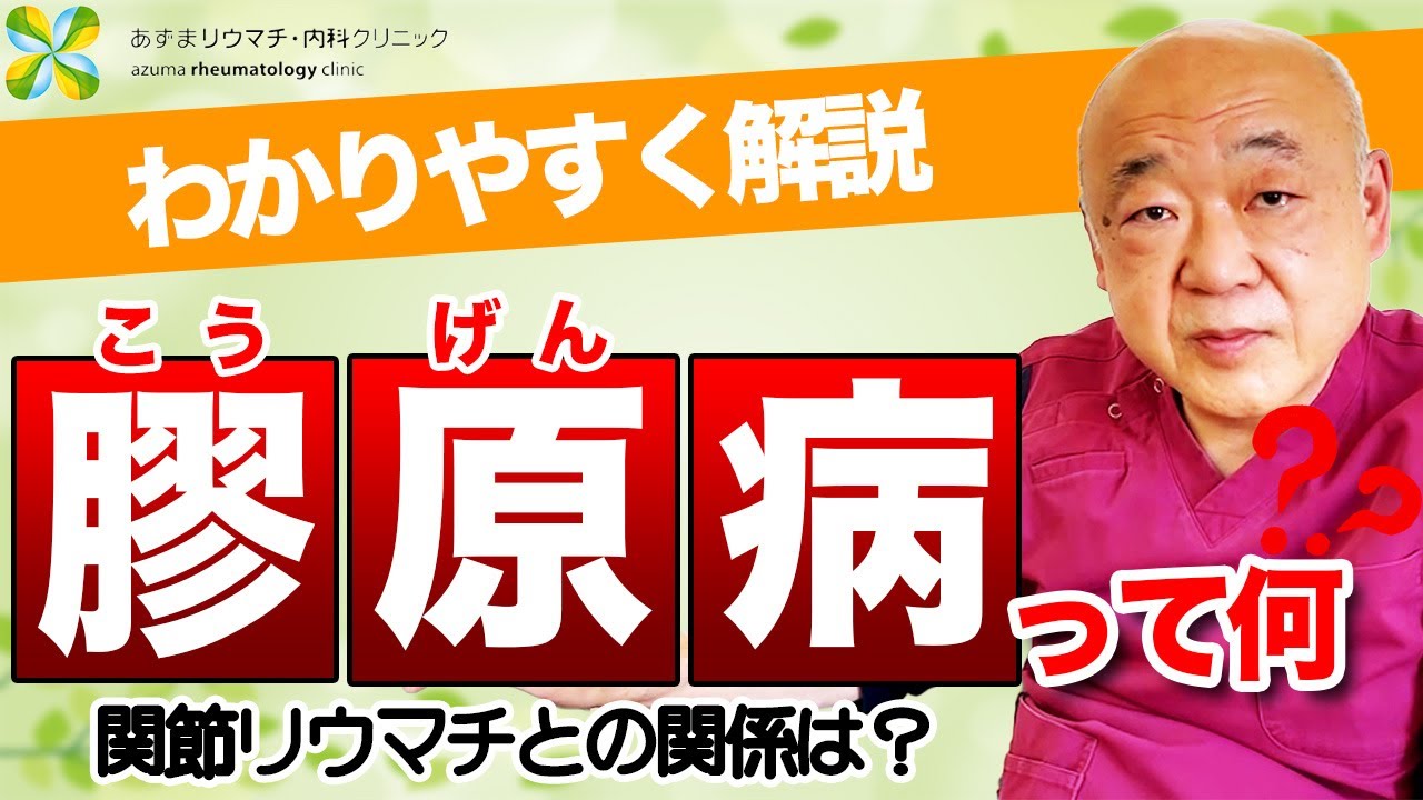 膠原病について