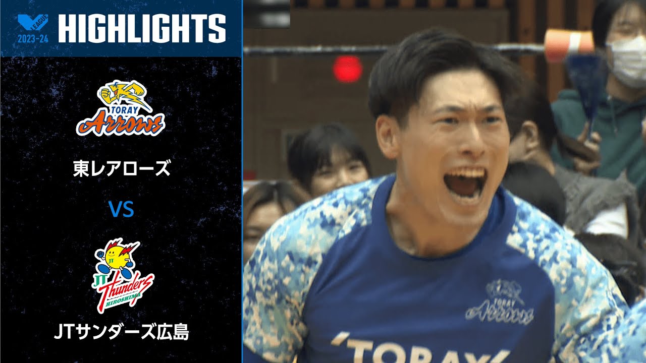 【Vリーグ公式】2024/2/17 ハイライト #東レアローズ vs #JTサンダーズ広島
