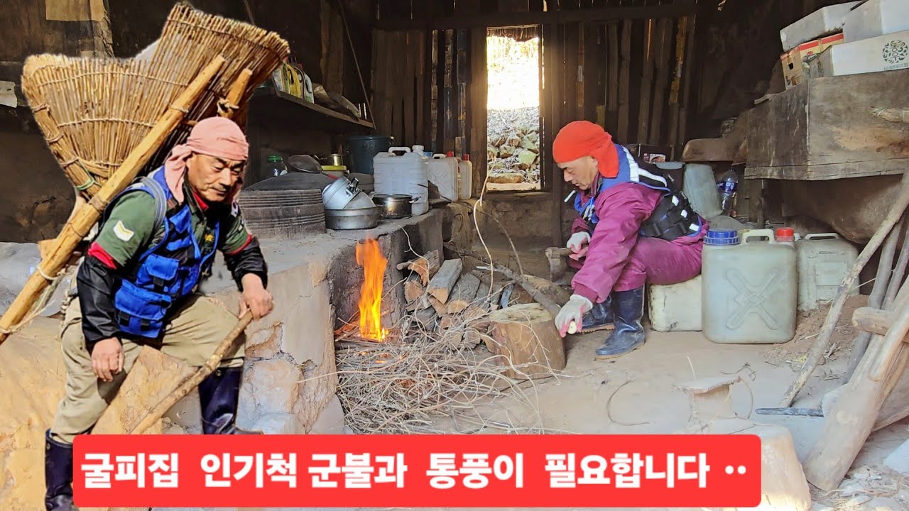 굴피집 비워두면 망가진다 군불넣고 살피고 사람이 들락 그려야 오래보존 돼요 ᆢ