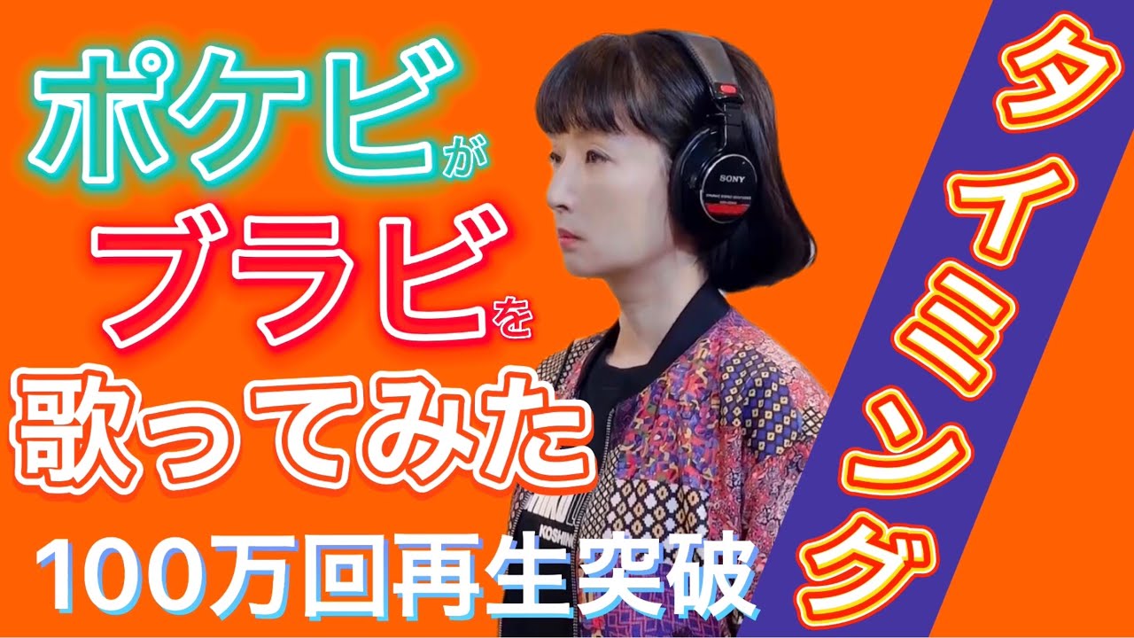 #ポケビがブラビを歌ってみた #因縁の曲タイミングを歌ってみた #ブラックビスケッツ #ブラビ #タイミング #ポケビ100万人登録者運動 【100万人でポケビ復活💙】やってます😭