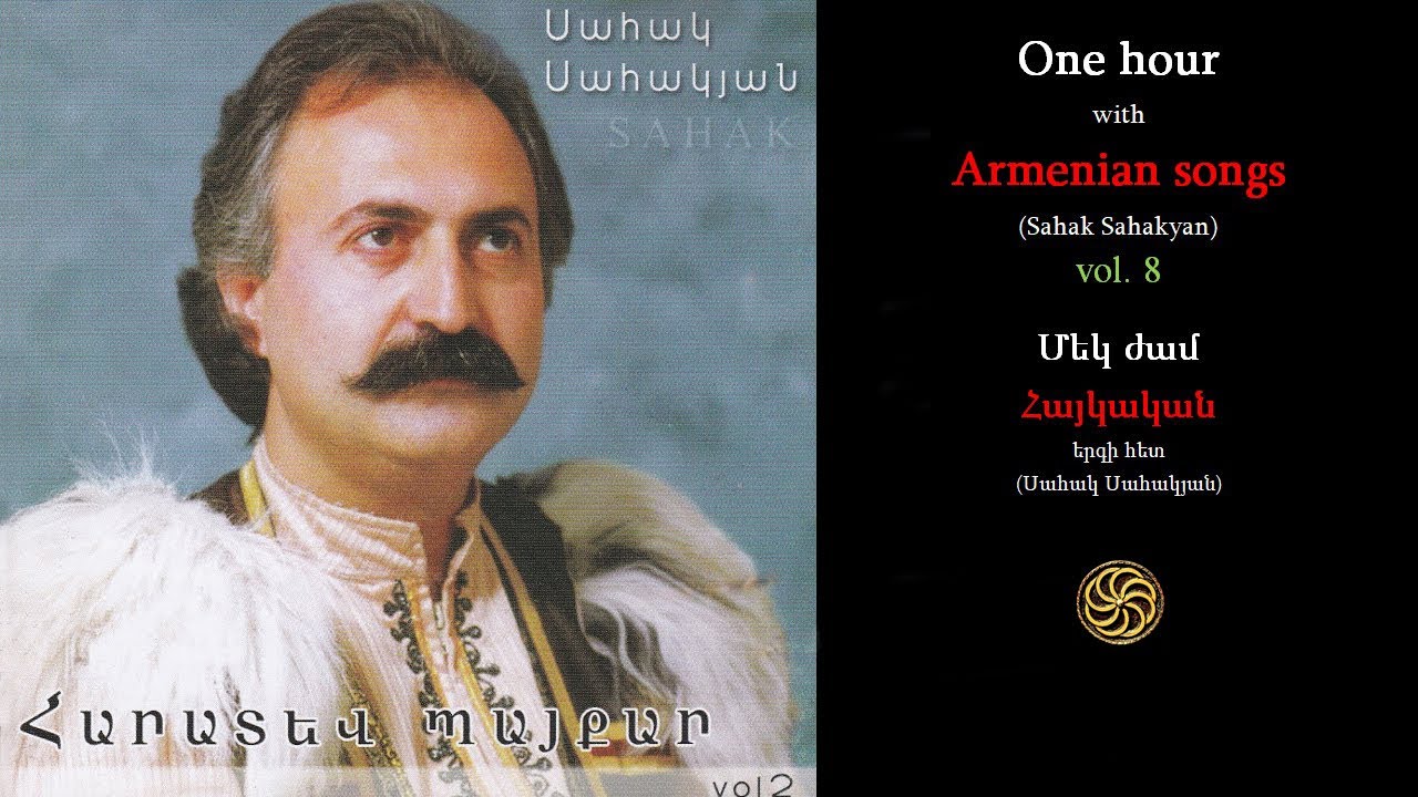 Հայկական երգեր, մաս 8, Սահակ Սահակյան - 1 hour with Armenian songs, vol․ 8, Sahak Sahakyan