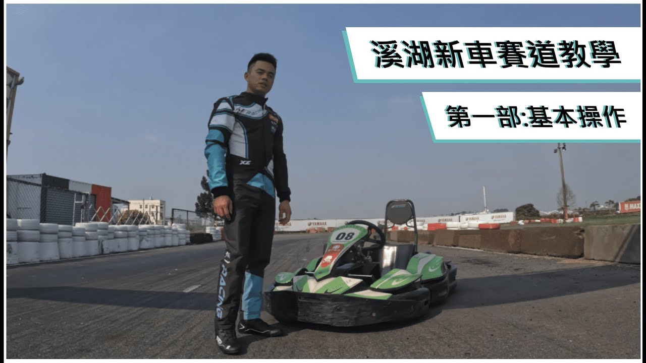 溪湖K1賽車場新車賽道教學 第一部