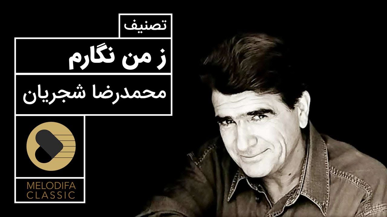 Mohammadreza Shajarian - Tasnif Ze Man Negaram (محمدرضا شجریان - تصنیف ز من نگارم)