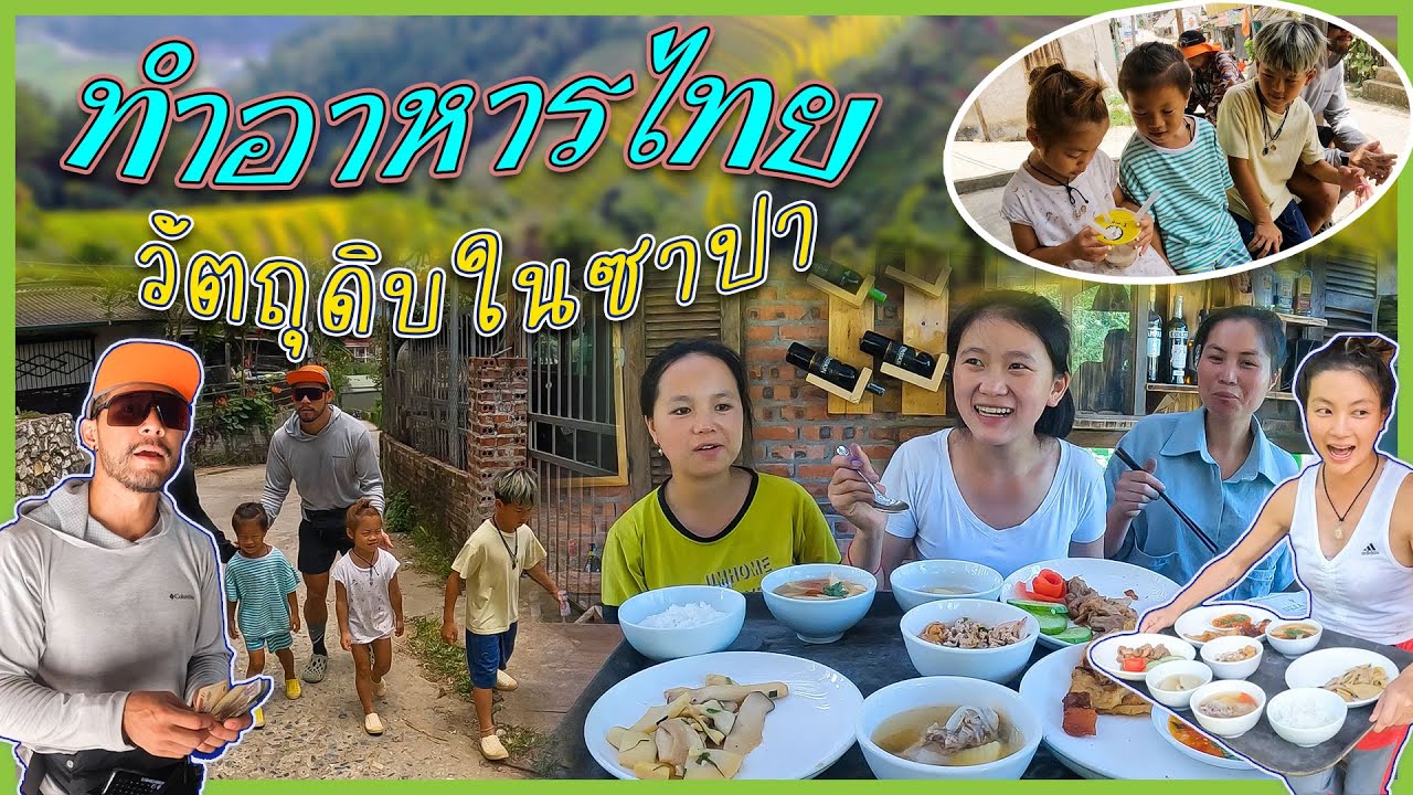 หาวัตถุดิบทำอาหารให้คนเวียดนามกิน”ครั้งแรก” อร่อยจนขอสูตร !! | กุมารTravel EP.236
