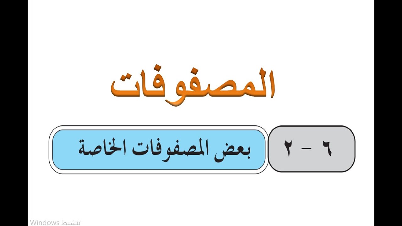 بعض المصفوفات الخاصة   ( انواع المصفوفات  )