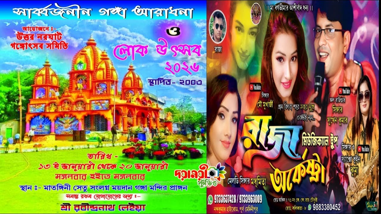 রাজা মিউজিক্যাল অর্কেস্ট্রা  / উত্তর নরঘাট গঙ্গা আরাধনা ও লোক উৎসব - ২০২৬ / পরি :- গঙ্গোৎসব সমিতি