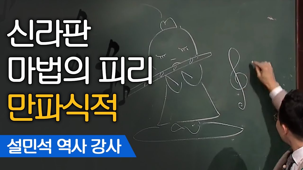 전쟁터를 클럽으로 만드는 마법의 피리! | 설민석 한국사 강사 [어쩌다어른]