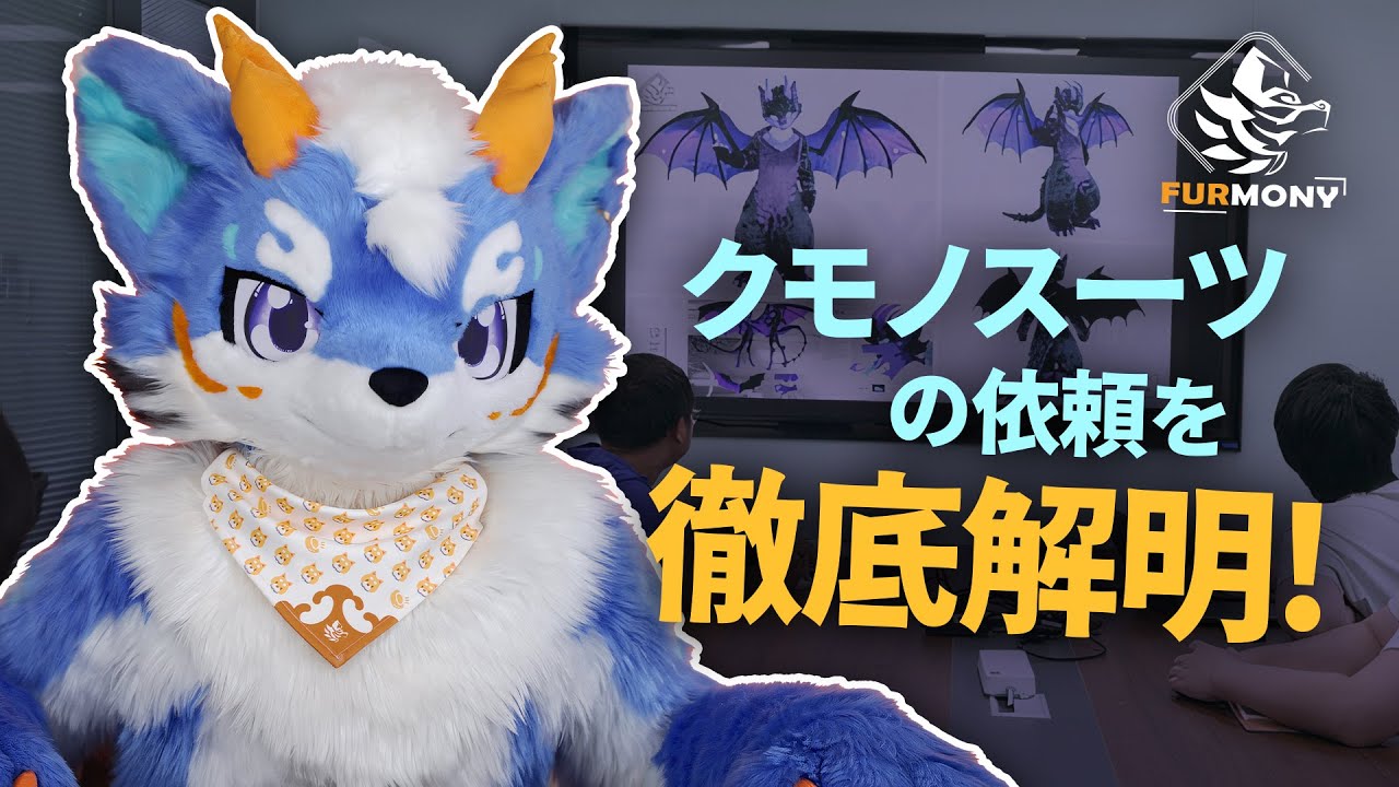 ケモノスーツの依頼を徹底解明！Furmony！