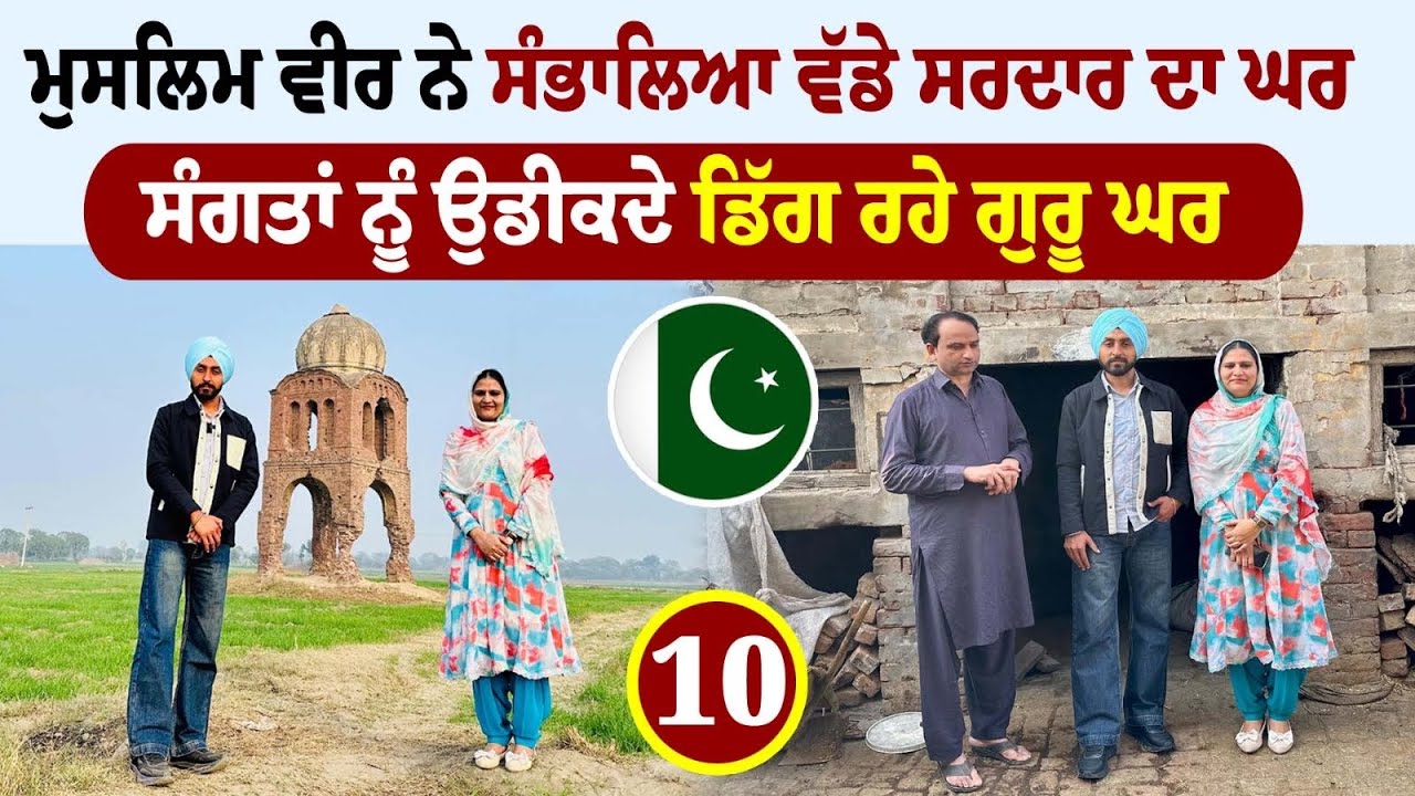 ਸੰਗਤਾਂ ਨੂੰ ਉਡੀਕਦੇ ਡਿੱਗ ਰਹੇ ਗੁਰੂ ਘਰ | Jhari Sahib Qadiwind Pakistan| Amrik Manpreet | Walk With Turna