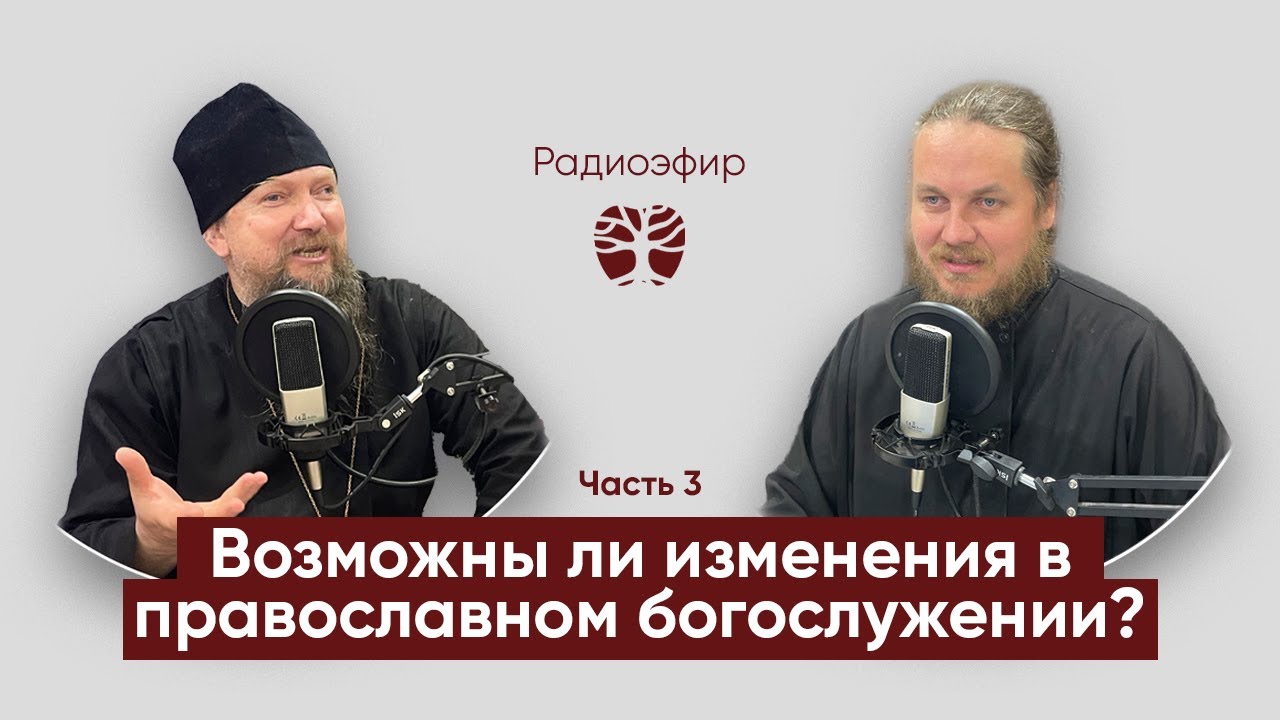 Возможны ли изменения в православном богослужении? часть3 о.Евгений Гуреев // д.Андрей Долгов