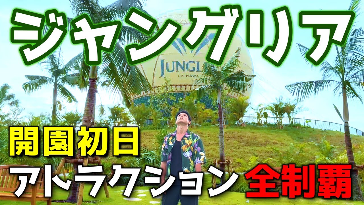 【ジャングリア沖縄】全アトラクションを遊園地マニアが忖度なくレビュー|新テーマパーク