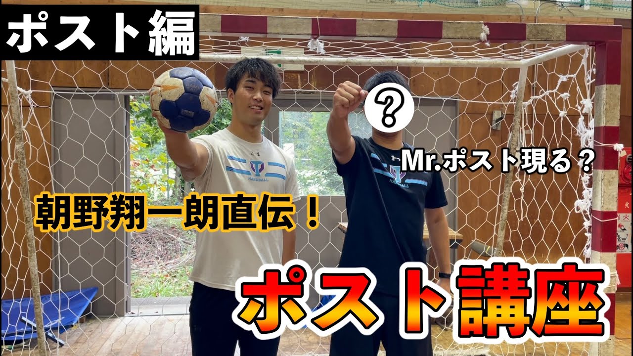 朝野翔一朗直伝！これでみんなもMr.ポストに！『ポスト講座』