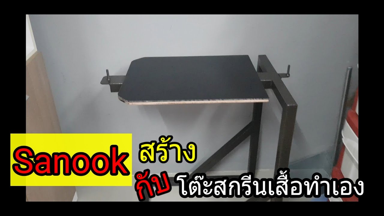 ทำโต๊ะสกรีนเสื้อด้วยตัวเองง่ายๆ